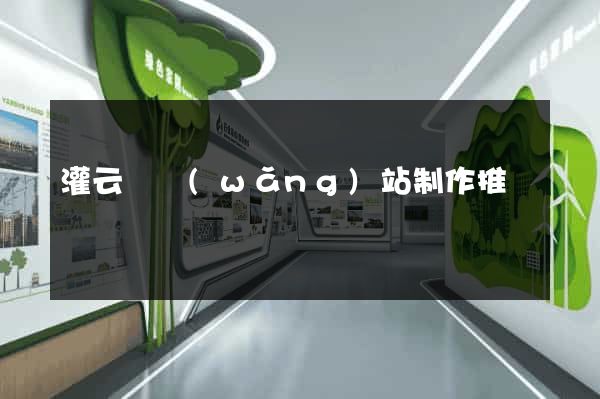 灌云縣網(wǎng)站制作推廣
