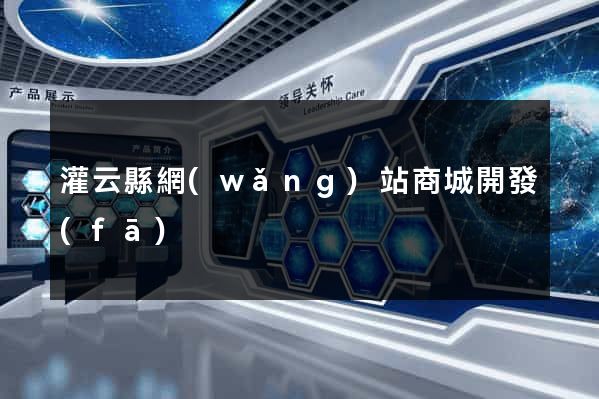 灌云縣網(wǎng)站商城開發(fā)