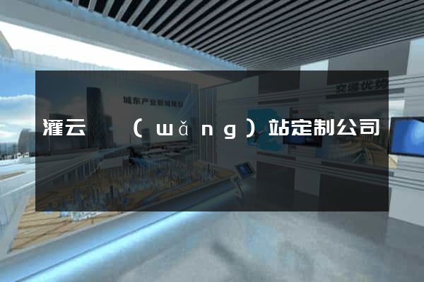 灌云縣網(wǎng)站定制公司