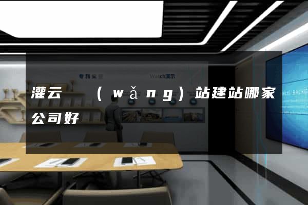 灌云縣網(wǎng)站建站哪家公司好