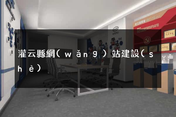 灌云縣網(wǎng)站建設(shè)