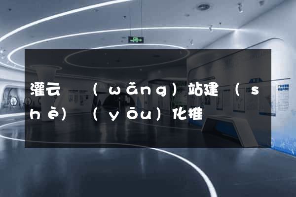 灌云縣網(wǎng)站建設(shè)優(yōu)化推廣