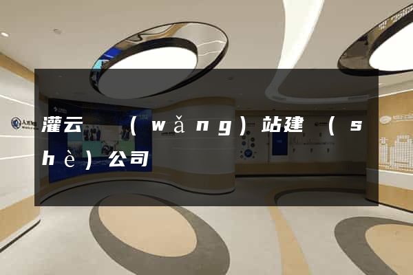 灌云縣網(wǎng)站建設(shè)公司