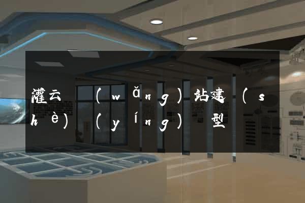 灌云縣網(wǎng)站建設(shè)營(yíng)銷型