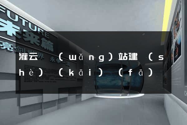 灌云縣網(wǎng)站建設(shè)開(kāi)發(fā)