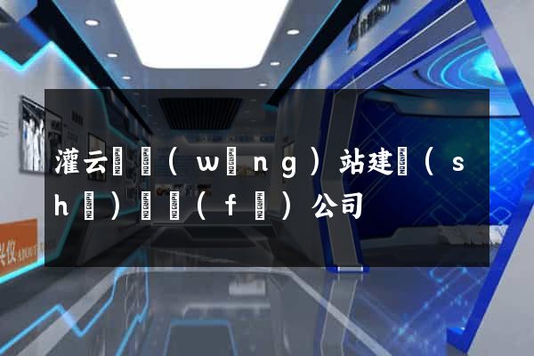 灌云縣網(wǎng)站建設(shè)開發(fā)公司