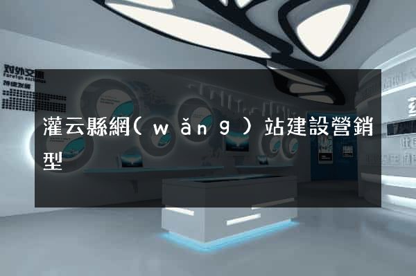 灌云縣網(wǎng)站建設營銷型