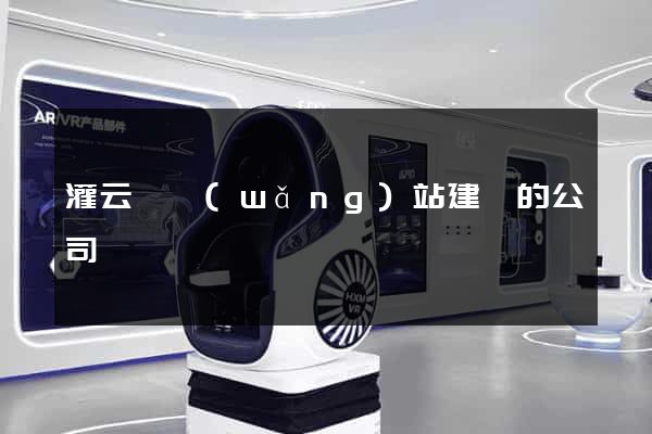 灌云縣網(wǎng)站建設的公司