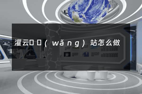 灌云縣網(wǎng)站怎么做