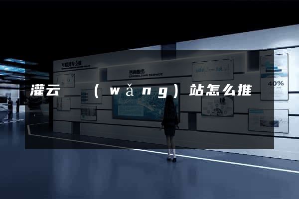 灌云縣網(wǎng)站怎么推廣