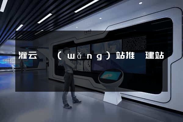 灌云縣網(wǎng)站推廣建站
