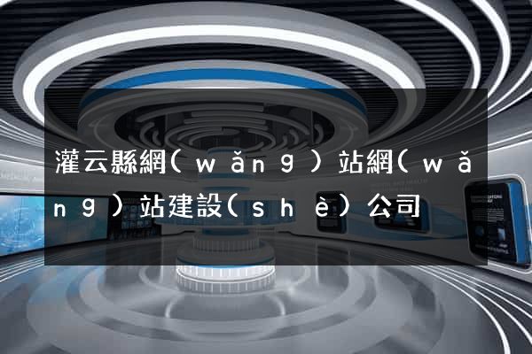 灌云縣網(wǎng)站網(wǎng)站建設(shè)公司