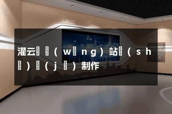 灌云縣網(wǎng)站設(shè)計(jì)制作