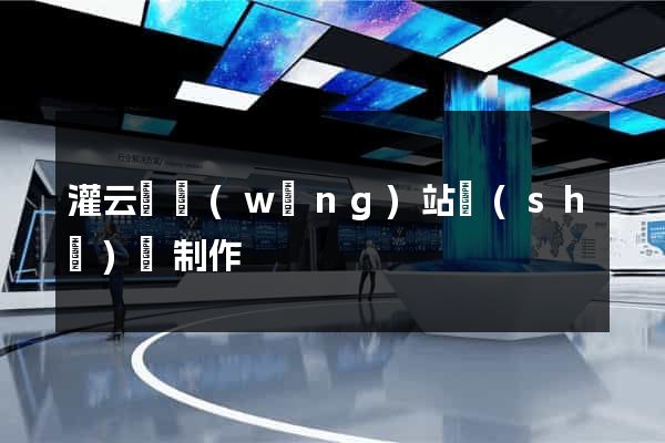 灌云縣網(wǎng)站設(shè)計制作