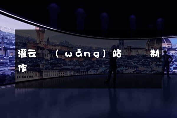 灌云縣網(wǎng)站設計與制作