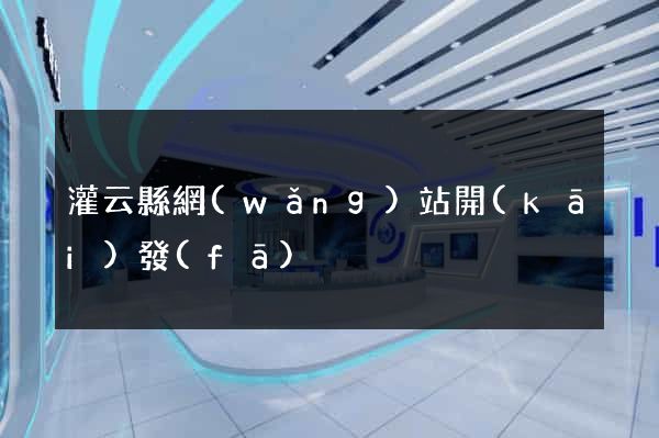 灌云縣網(wǎng)站開(kāi)發(fā)