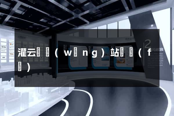 灌云縣網(wǎng)站開發(fā)