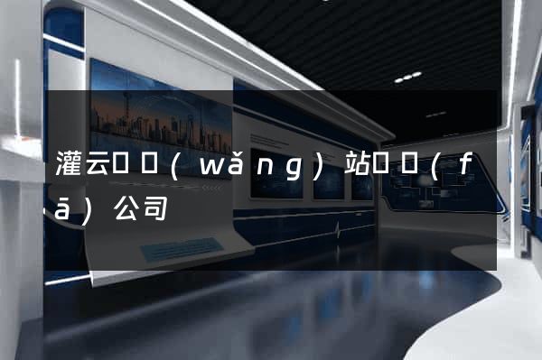 灌云縣網(wǎng)站開發(fā)公司