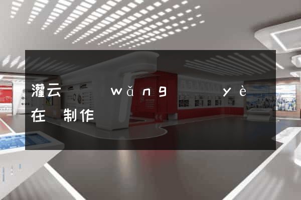 灌云縣網(wǎng)頁(yè)在線制作
