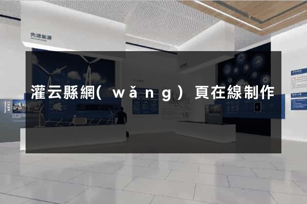 灌云縣網(wǎng)頁在線制作