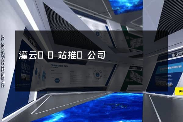 灌云縣網站推廣公司