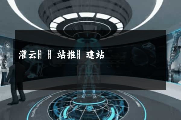 灌云縣網站推廣建站