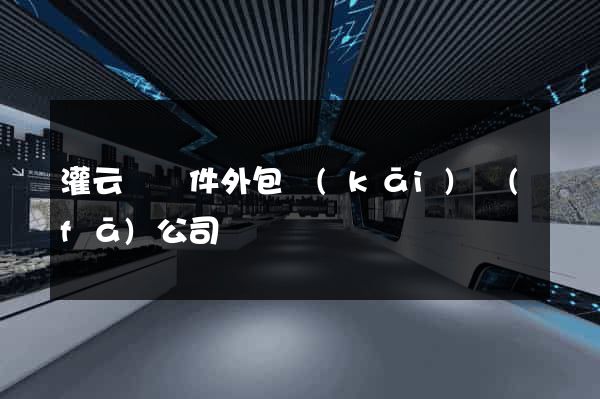 灌云縣軟件外包開(kāi)發(fā)公司