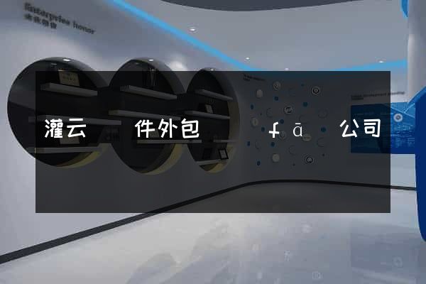 灌云縣軟件外包開發(fā)公司