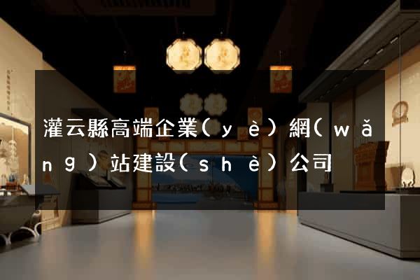 灌云縣高端企業(yè)網(wǎng)站建設(shè)公司