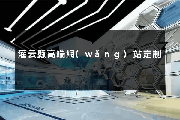 灌云縣高端網(wǎng)站定制