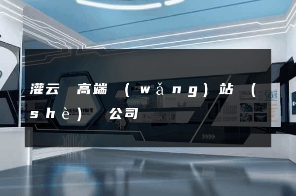 灌云縣高端網(wǎng)站設(shè)計公司