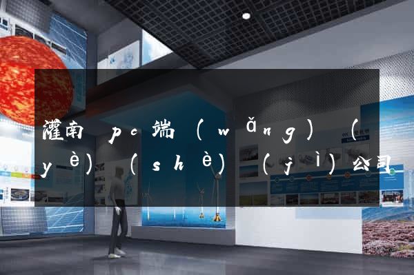 灌南縣pc端網(wǎng)頁(yè)設(shè)計(jì)公司