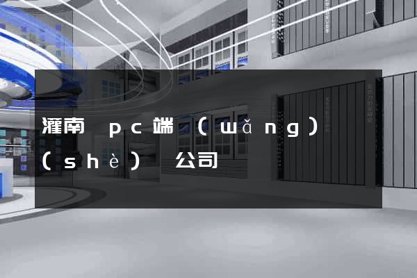 灌南縣pc端網(wǎng)頁設(shè)計公司