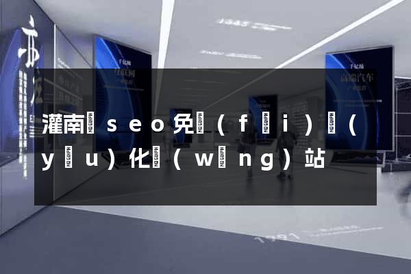 灌南縣seo免費(fèi)優(yōu)化網(wǎng)站