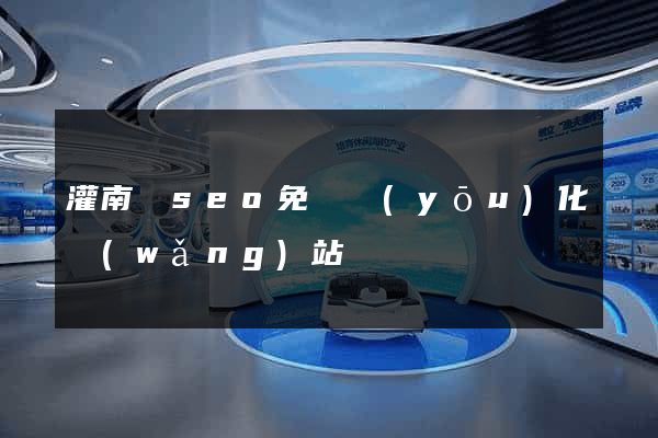 灌南縣seo免費優(yōu)化網(wǎng)站