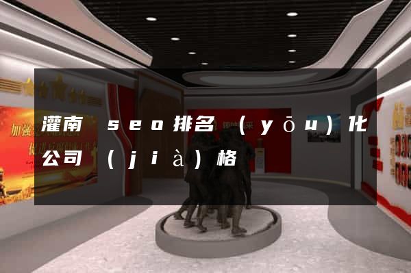 灌南縣seo排名優(yōu)化公司價(jià)格