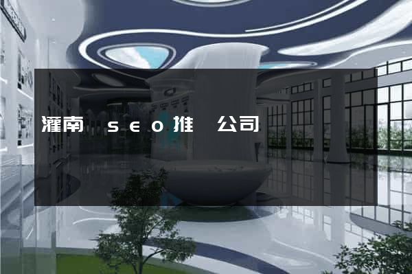 灌南縣seo推廣公司