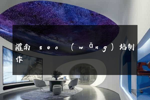 灌南縣seo網(wǎng)站制作