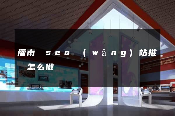 灌南縣seo網(wǎng)站推廣怎么做