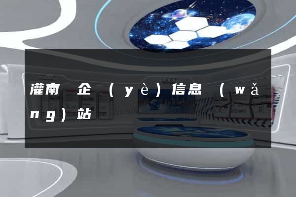 灌南縣企業(yè)信息網(wǎng)站