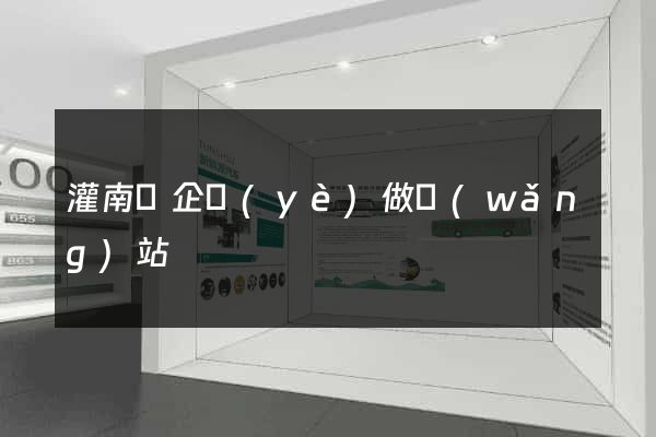 灌南縣企業(yè)做網(wǎng)站