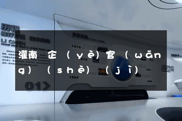 灌南縣企業(yè)官網(wǎng)設(shè)計(jì)