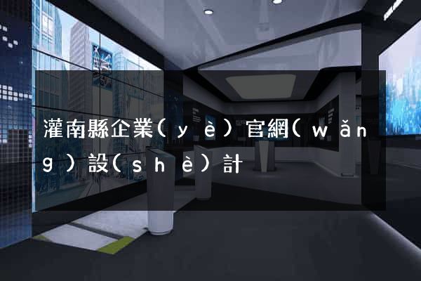 灌南縣企業(yè)官網(wǎng)設(shè)計