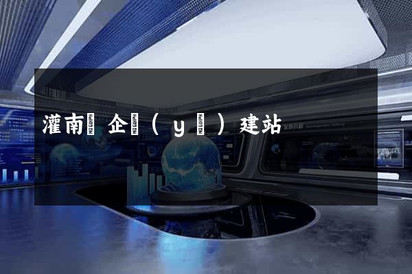 灌南縣企業(yè)建站