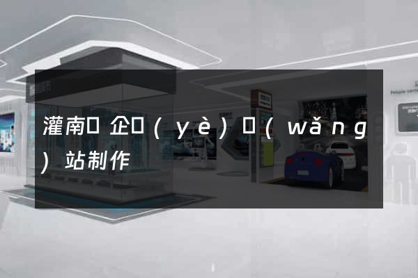 灌南縣企業(yè)網(wǎng)站制作