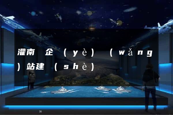 灌南縣企業(yè)網(wǎng)站建設(shè)
