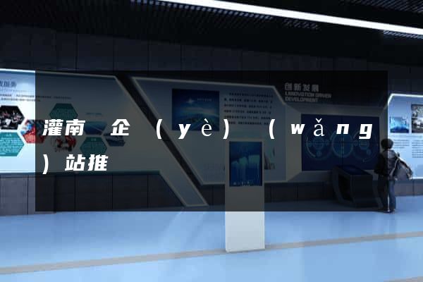 灌南縣企業(yè)網(wǎng)站推廣