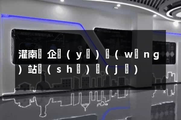 灌南縣企業(yè)網(wǎng)站設(shè)計(jì)