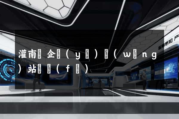 灌南縣企業(yè)網(wǎng)站開發(fā)