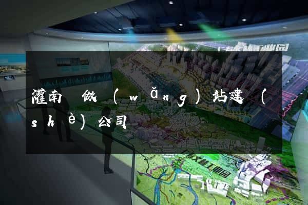 灌南縣做網(wǎng)站建設(shè)公司